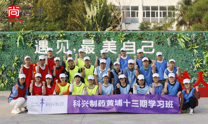 科兴制药13期学习班