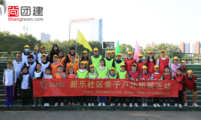 宝安新乐社区亲子团建第一批