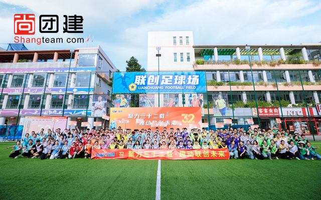 聚力三十二载，趣动联创未来